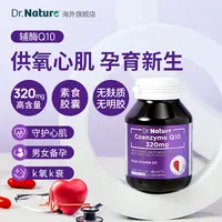 【3瓶】Dr.Nature辅酶Q10超高含量320mg进口辅酶q1060粒/瓶