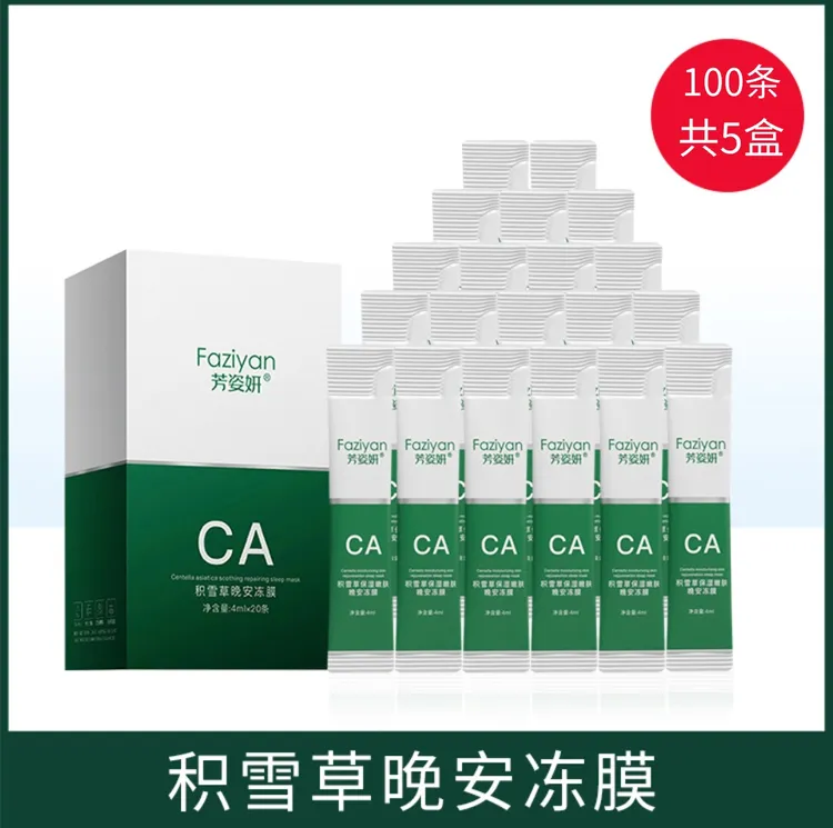 【粉丝福利发100支】积雪草免洗睡眠面膜涂抹式凝胶滋润提亮冻膜