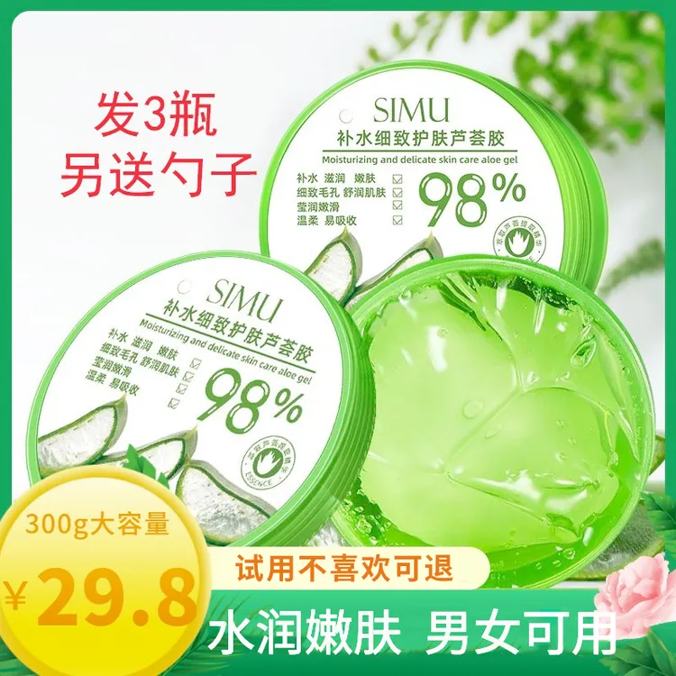 【到手3盒】大容量SIMU滋润肌肤细致护肤芦荟胶柔嫩晒后可用免洗