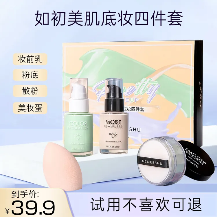 【粉丝福利】如初底妆四件套粉底液妆前乳美妆蛋定妆彩妆四件套