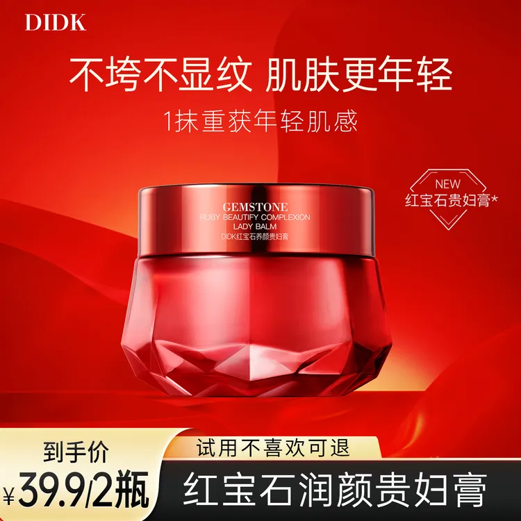 【到手2瓶】DIDK红宝石润颜贵妇膏素颜霜嫩肤护肤贵妇霜嫩肤面霜