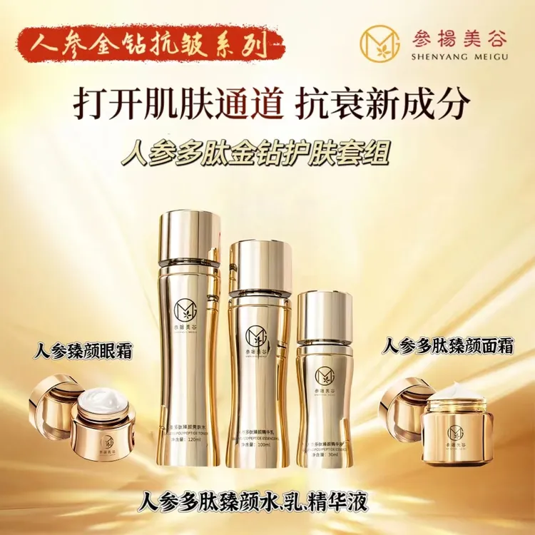 【金钻】人参多肽臻颜套组  水乳精华液面霜眼霜五件套