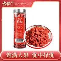 【古松】干货特产枸杞150g 宁夏中宁枸杞红枸杞泡茶罐装 
