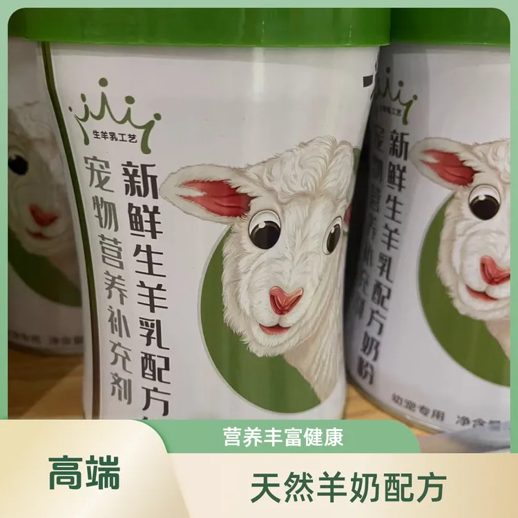 新鲜生羊乳配方奶粉
