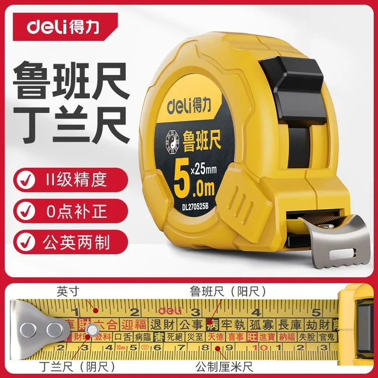 得力鲁班尺正宗风水高精度卷尺测量圈尺盒尺尺子