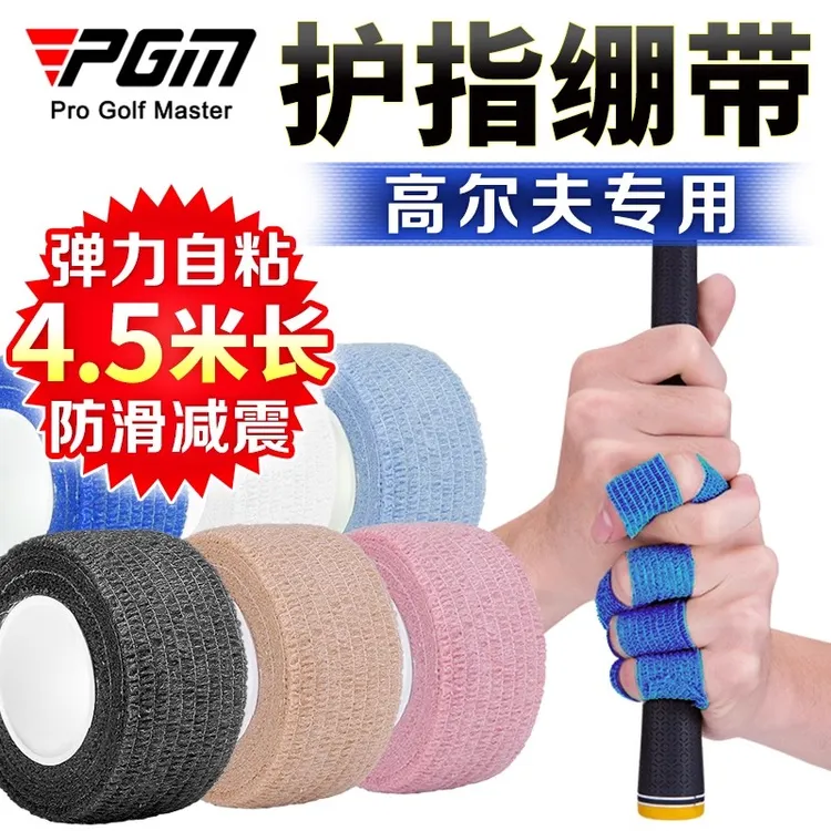 PGM高尔夫自粘式护指绷带 可调节松紧度保护手指防滑减震防水防汗