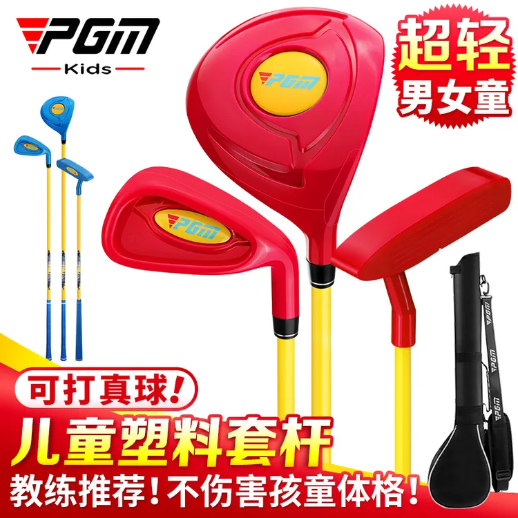 PGM 包邮！可打真球！高尔夫儿童球杆套装 男女童初学练习杆 教学