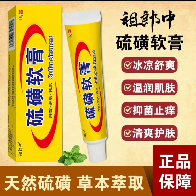 【药房同款】祖郎中硫磺软膏阴虱疥虫皮肤瘙痒止痒抑菌止痒外用温和