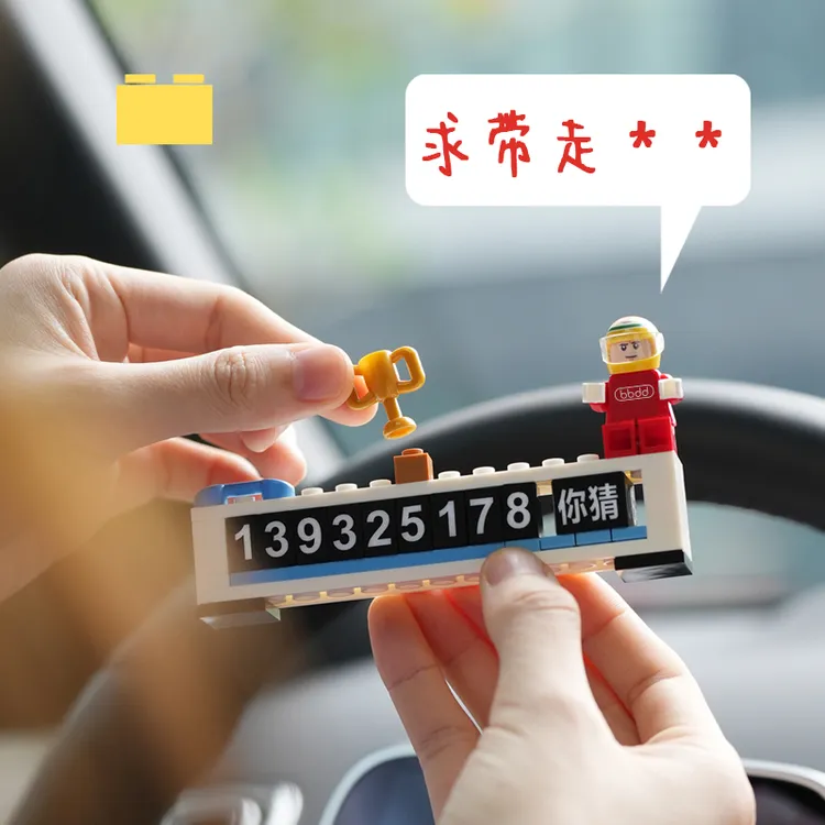 bbdd积木车载挪车号码牌创意拼搭乐趣临时停车牌