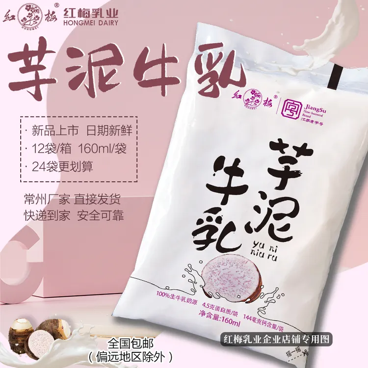 【新品上市】红梅乳业芋泥牛乳袋装 160ml/袋，顺丰速递