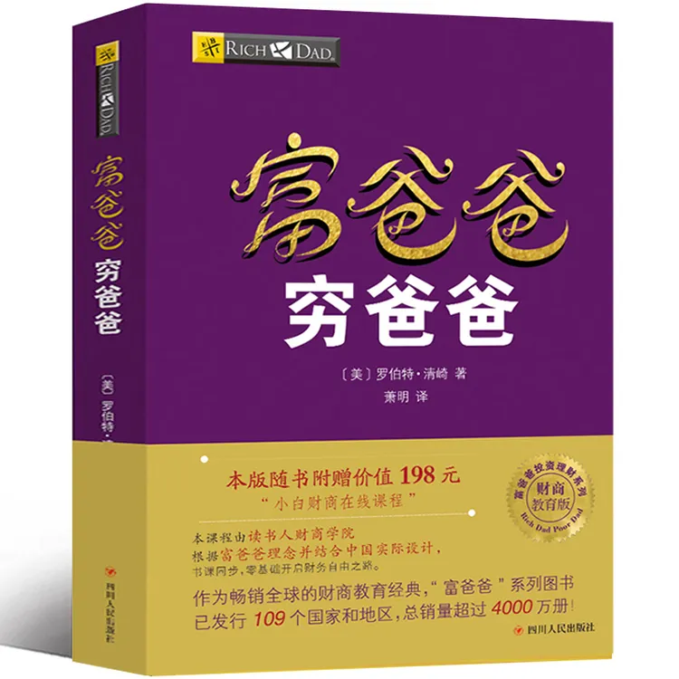 富爸爸穷爸爸 正版罗伯特清崎著萧明译原版青少版全集 投资理财类