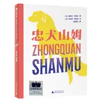 忠犬山姆爱德华·范戴尔著四年级课外书广西师范大学出版社