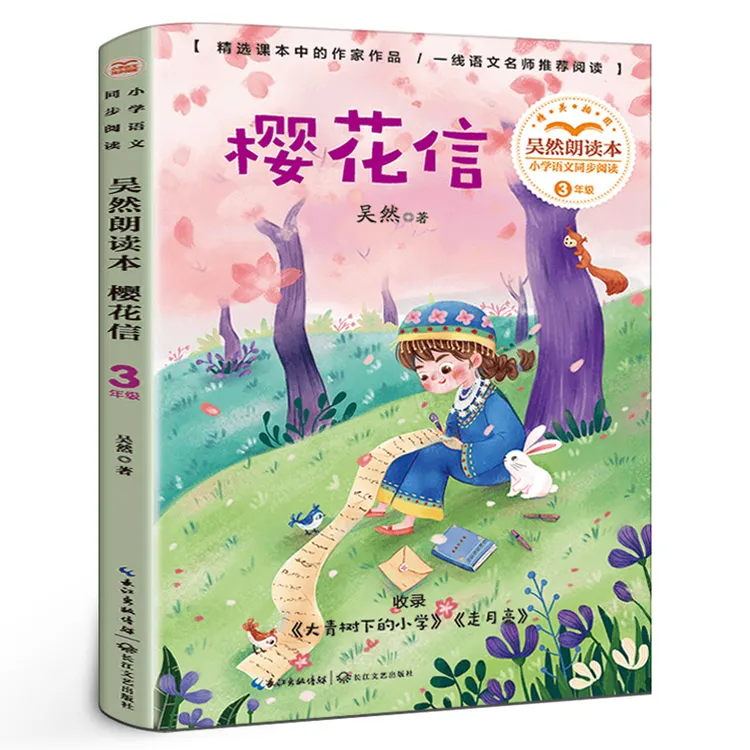 樱花信 吴然著 三年级必读课外书 长江文艺出版社
