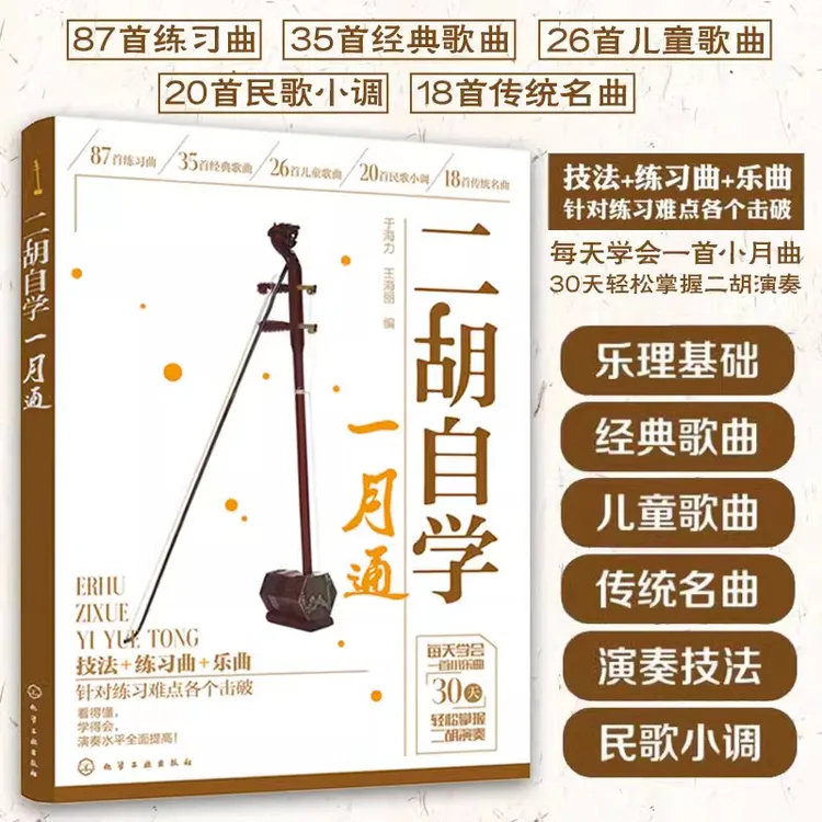 二胡自学一月通 零基础入门自学传统音乐演奏教学教程经典实用书