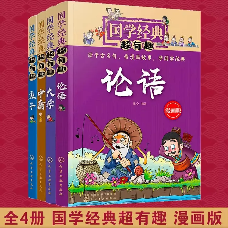 国学经典超有趣4册论语+孟子+中庸+大学
