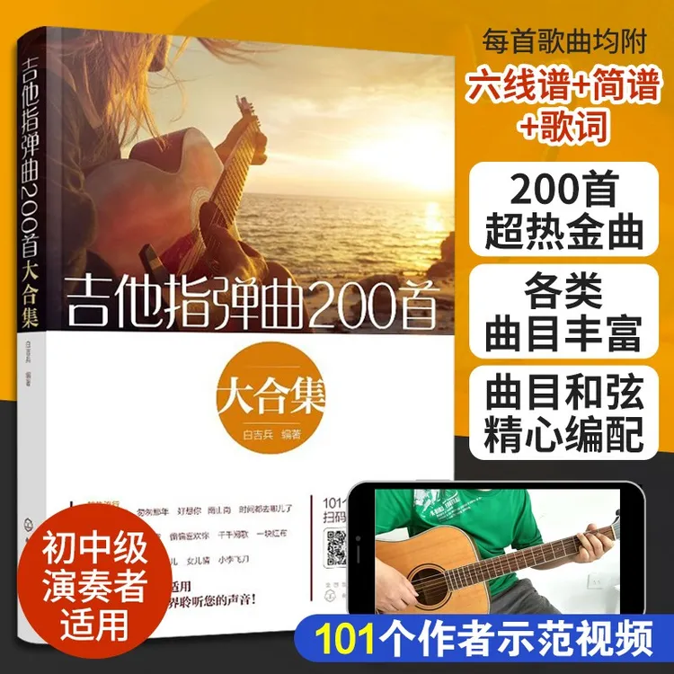 吉他指弹曲200首大合集 初中级指弹吉他独奏曲视频教程正版图书籍