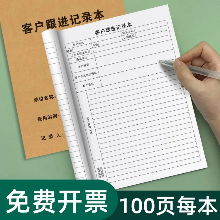 客户跟进工作美业双面回访教育加固生产企业培训管理销售登记本