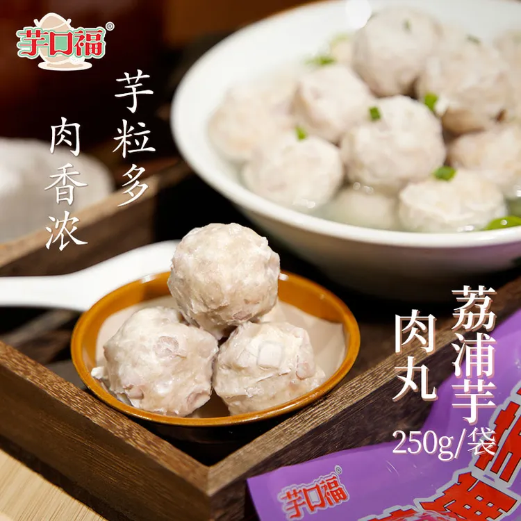 【芋口福】广西荔浦芋肉丸250g*5袋（每袋10-13个）