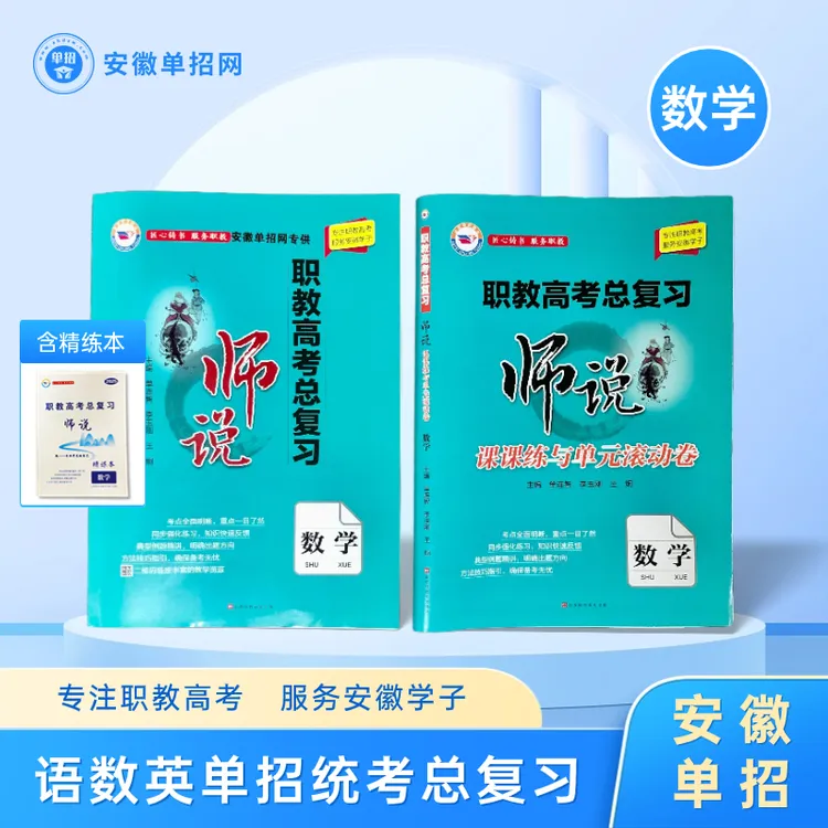 【师说】2026年安徽单招,职教高考数学总复习含试卷
