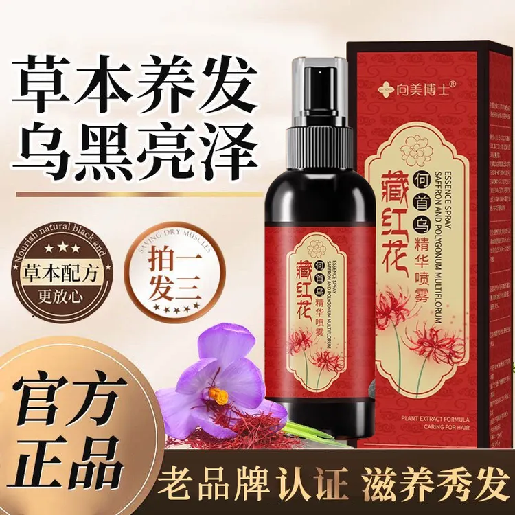 向美博士黑发喷雾藏红花首乌养发精华液护发草本植萃养发乌黑亮泽