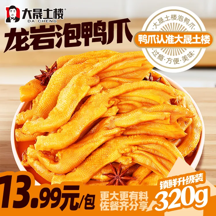 大晟土楼320克醋泡鸭掌带汤新鲜泡鸭爪龙岩特产零食解馋中秋好物