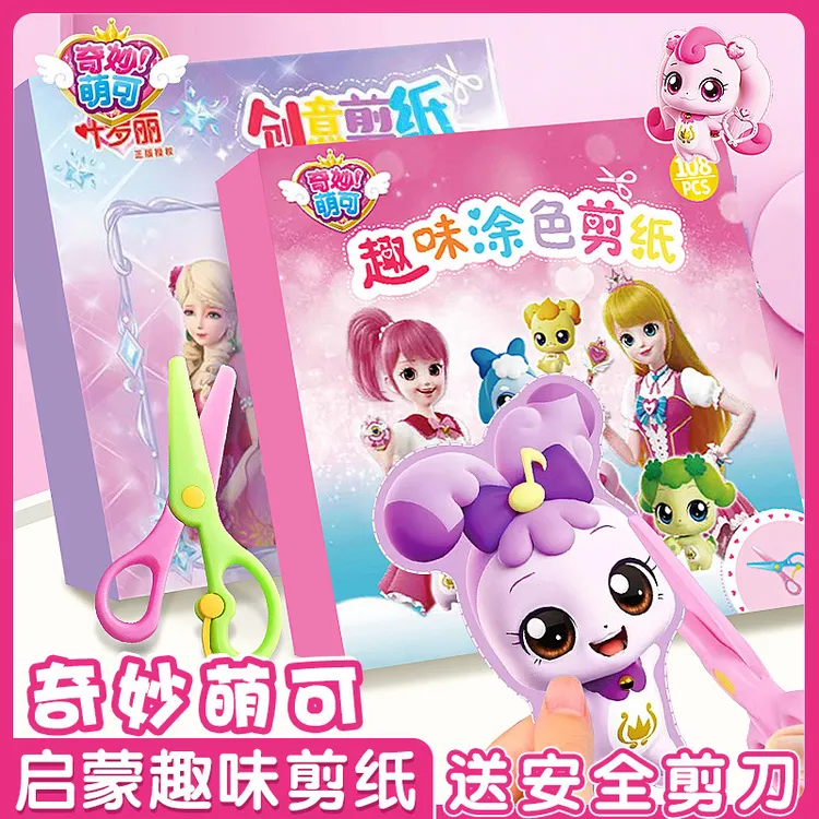 奇妙萌可趣味剪纸爱心公主3到6岁儿童安全手工幼儿园宝宝剪纸裁剪