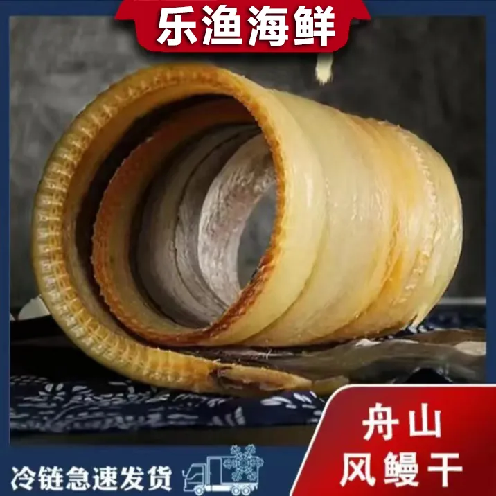 【2-3两/条】舟山野生鳗鱼鲞干货  舟山内港鳗鱼海风自然淡晒 6成干