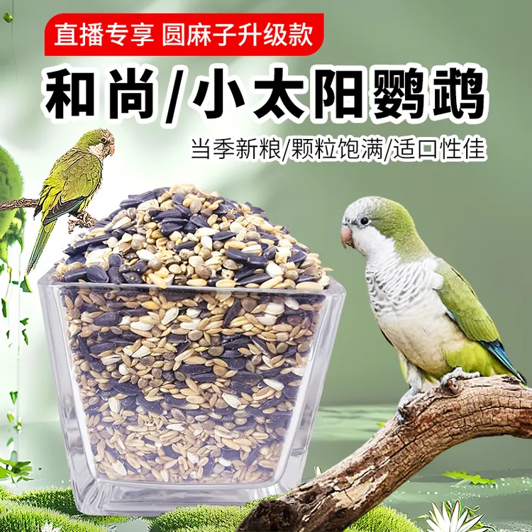 【直播专享】和尚鹦鹉粮小太阳谷物粮混合粮增肥亮羽圆麻子升级款