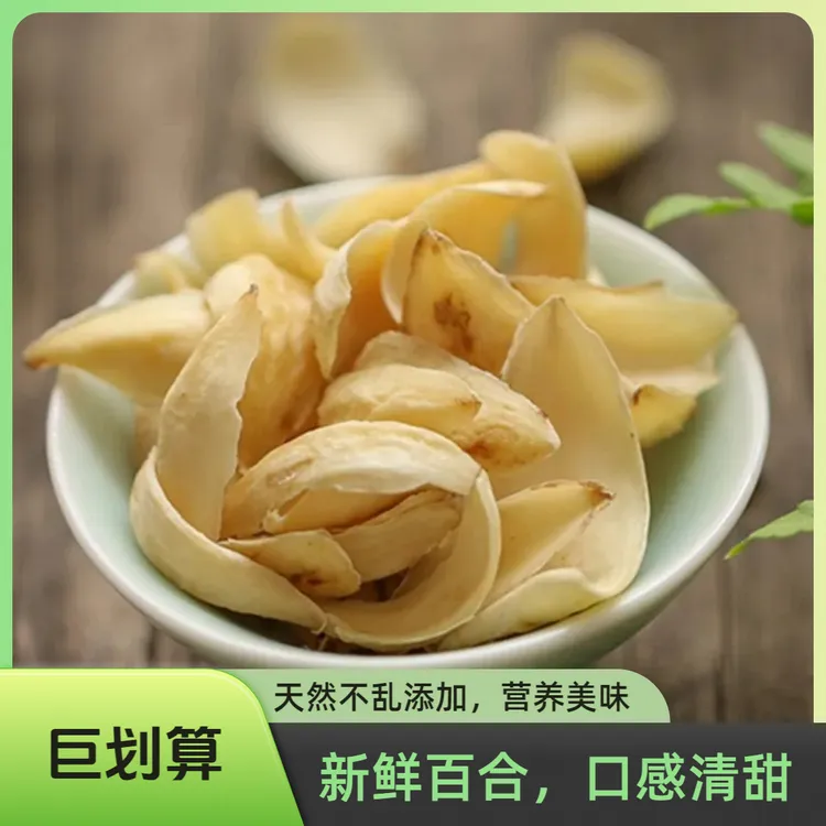 百合干200克甜百合新鲜大片百合粮油特产干货食用银耳莲子非特级