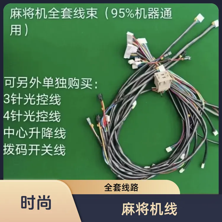 麻将机线排线线束整套线路总成麻将桌内部全套线路线束线路麻将线