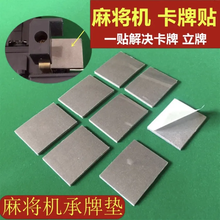 麻将机承牌垫片机头贴片叠牌座贴布接牌贴片绒布垫接麻将桌全自动