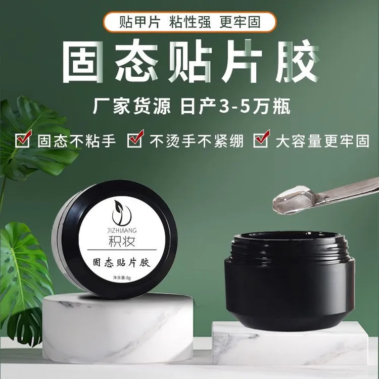 美甲固态胶贴片胶甲片粘合剂日式罐装高粘牢固延长持久穿戴式