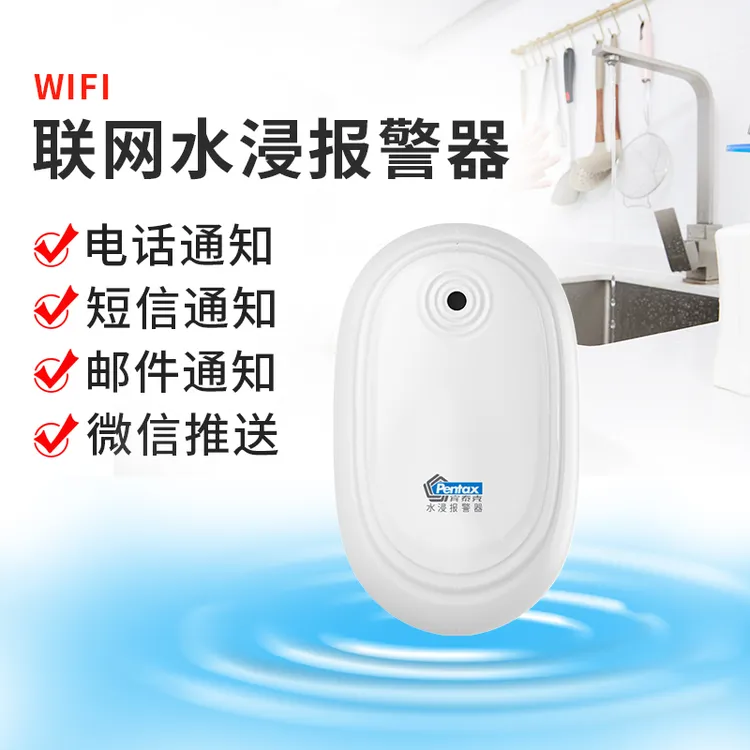 宾泰克漏水报警器水浸卫士无线防漏水位传感溢水反水蜂鸣手机提醒