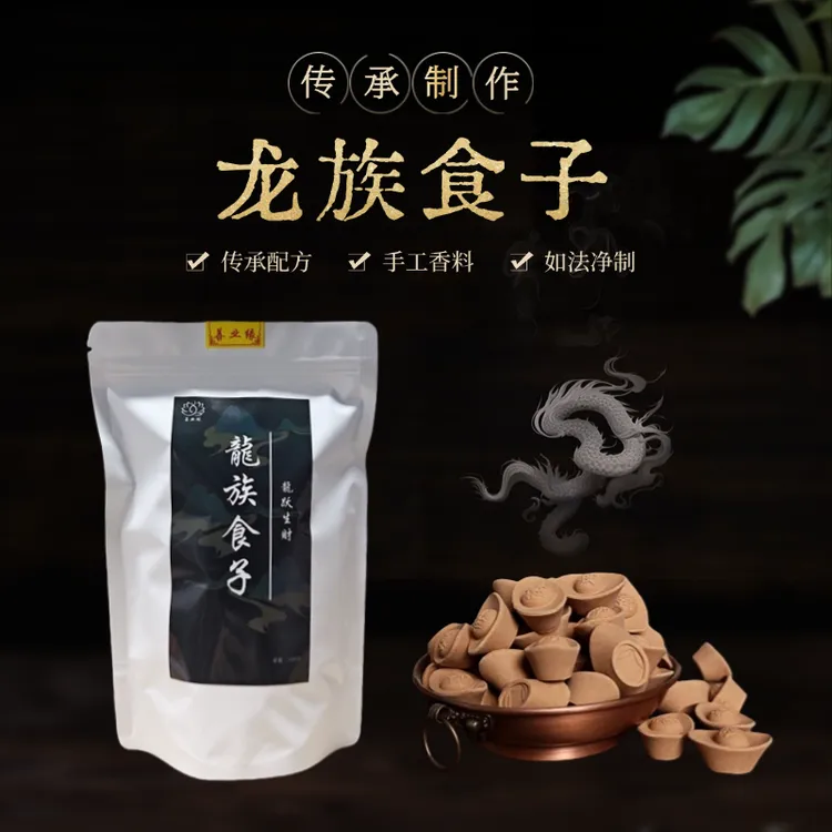 善业缘龙供元宝食子上供先祖食子纯正檀香如法净制200g烟供食烟供