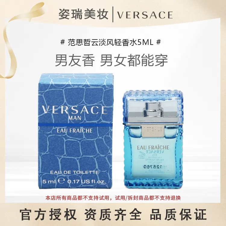 活动专属VERSACE/范思哲云淡风轻绅情男士淡香水5ml专柜小样Q版EDT木质调