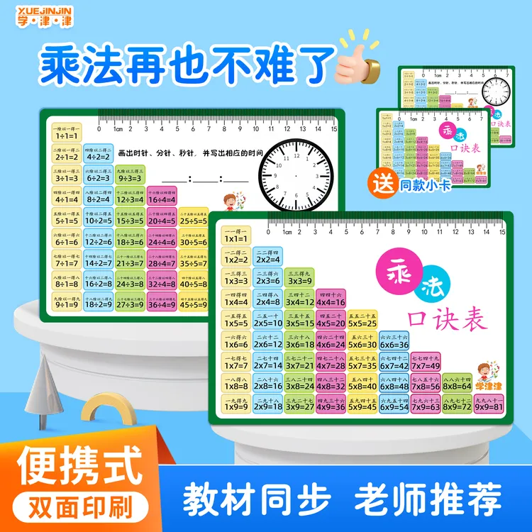 【买大赠小】九九乘法口诀表小学数学一二三年级算术99乘除法口诀表