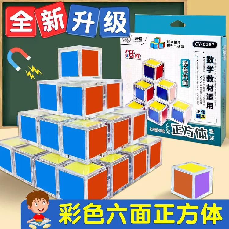 1-6年级磁性正方体六面彩色正方体立体几何图形益智小学同步教材