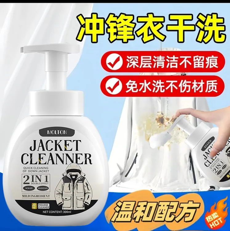 冲锋衣免水洗干洗剂羽绒服干洗剂泡沫去除各种衣服顽固污渍免洗