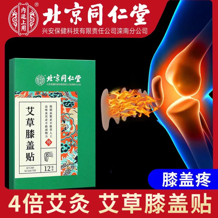 北京同仁堂艾草膝盖贴膝关节自发热艾叶肉桂草本热敷膏贴12贴/盒