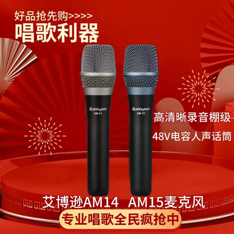 abbyson艾博逊AM14AM15电容麦手持全民专业降噪无线k歌悬挂表