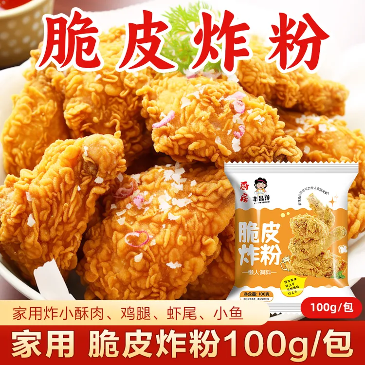 脆皮炸粉100g家用酥脆炸鸡裹粉制作小酥肉炸鸡腿鸡翅鸡排专用粉