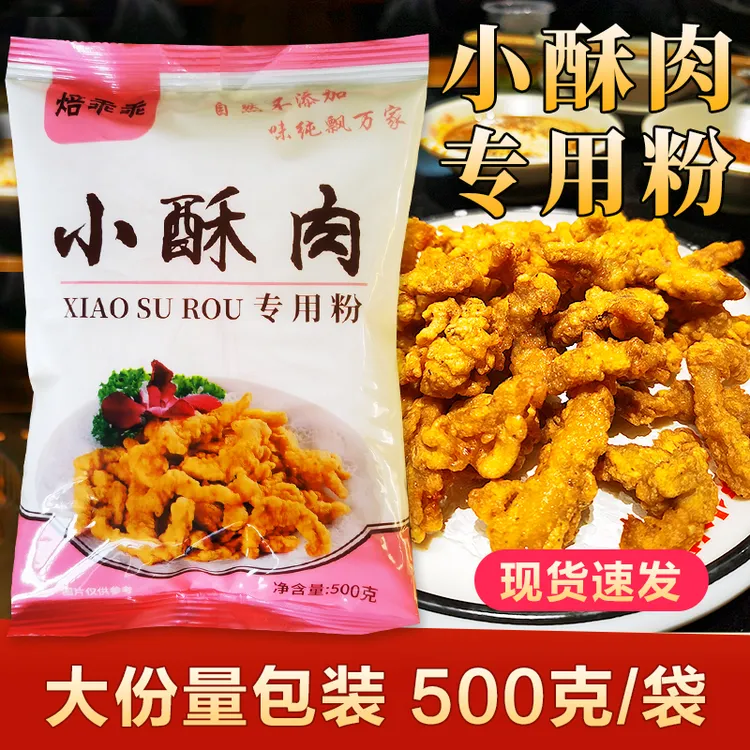 大袋1斤装大份量小酥肉粉500g家用脆皮薯条淀粉家用油炸鸡翅裹粉