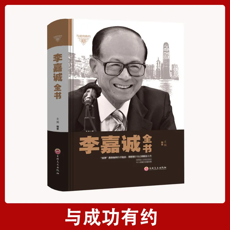 【汇成书苑】李嘉诚全书 我的人生哲学成功励志管理致富法则畅书