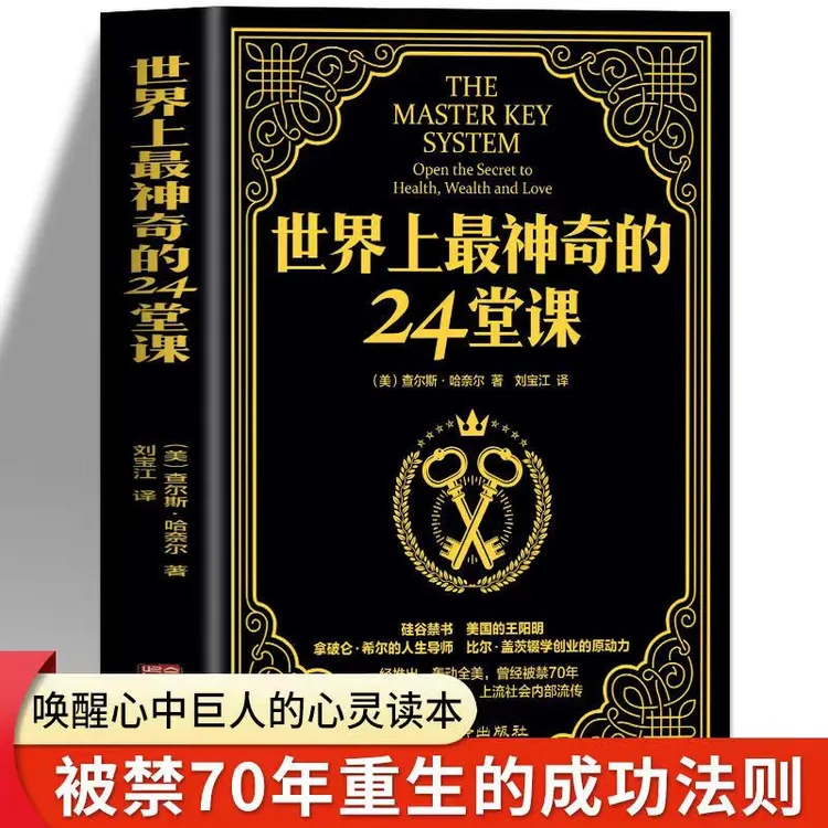 【汇成书苑】世界上zui神奇的24堂课财富训练法则