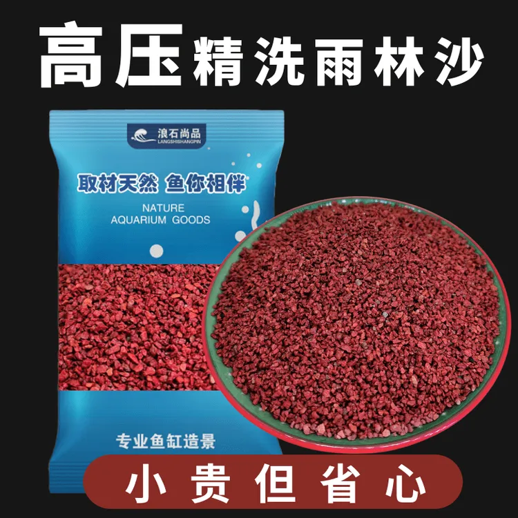鱼缸造景底沙南美缸铺底装饰雷龙慈鲷原生缸红沙子免洗精品雨林沙