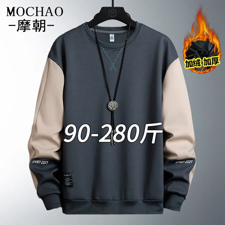 摩朝秋冬大码撞色拼接卫衣男宽松潮流加绒保暖休闲上衣圆领打底衫