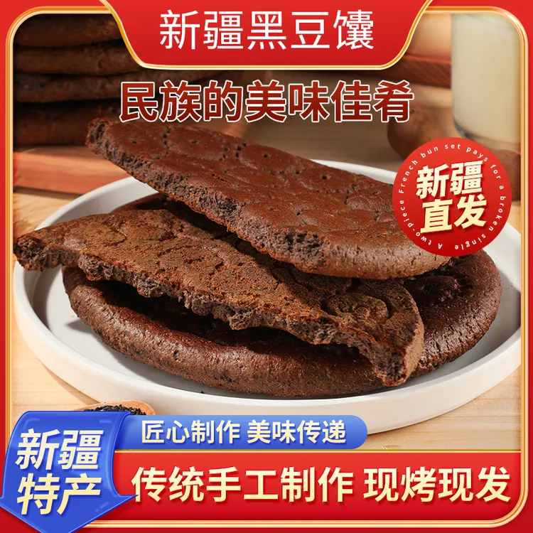 黑豆馕【新疆直发】传统馕坑手工制作匠心黑豆馕馕饼独立包装拆袋即