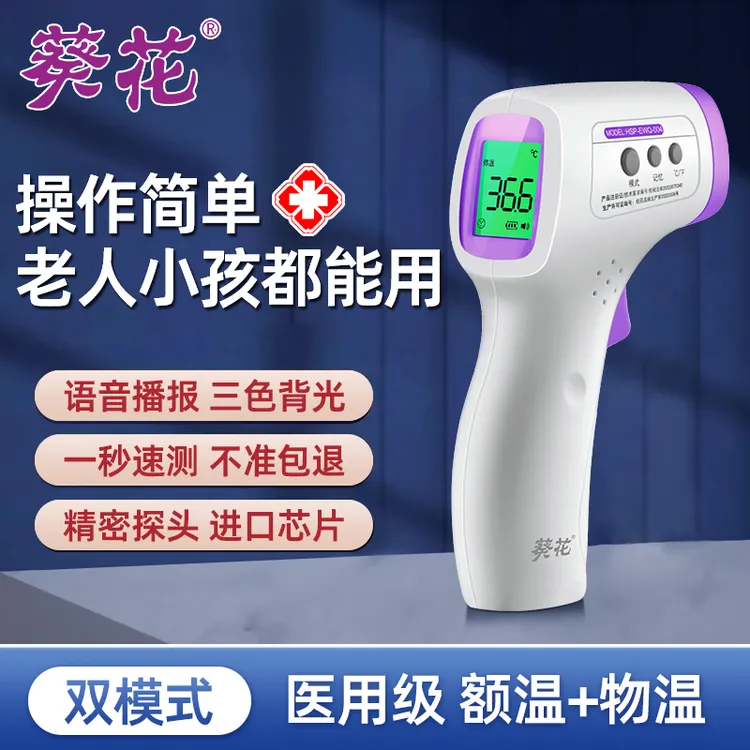 葵花红外额温计测体温语音额温枪高精准体温计家用体温枪电子
