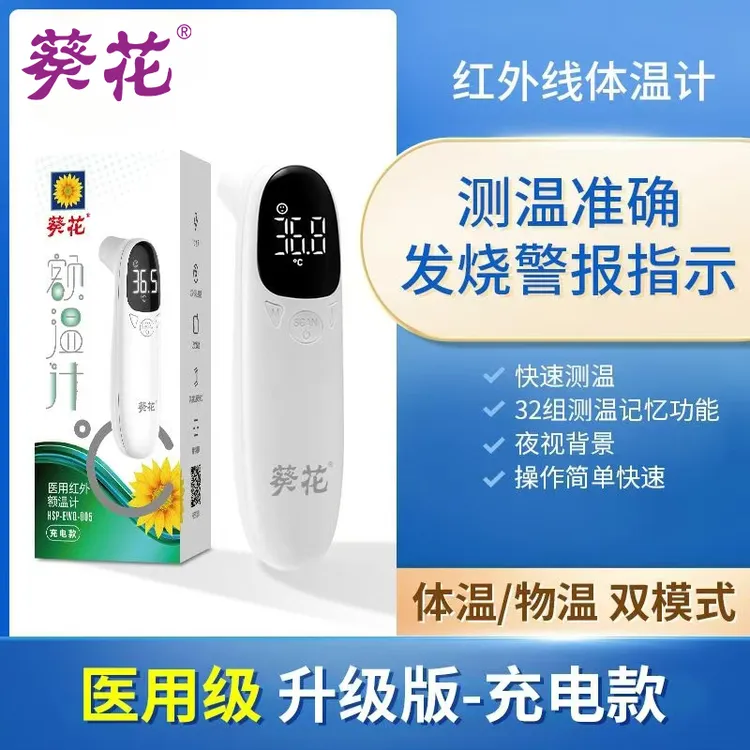 葵花医用体温枪成人宝宝测量电子温度体温计家用红外线额温枪儿童精准测温充电医用红外额温计