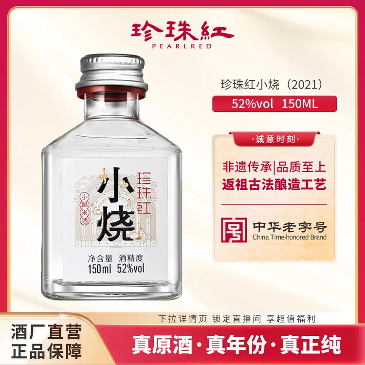 PEARLRED/珍珠红中华老字号小烧酒米香型白酒纯粮酿造52度150ml